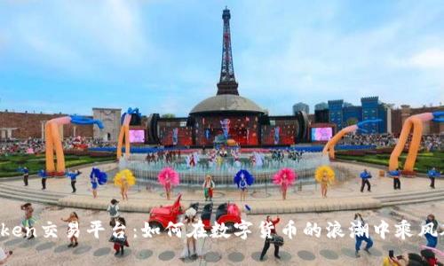 V-token交易平台：如何在数字货币的浪潮中乘风破浪？