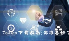 OTC Token下载指南：你准备