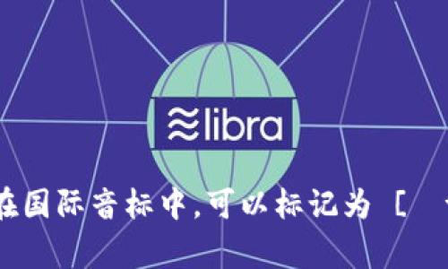 “token”的读音为 /ˈtoʊ.kən/。在国际音标中，可以标记为 [ˈtoʊ.kən]。这个词通常读作“托肯”。