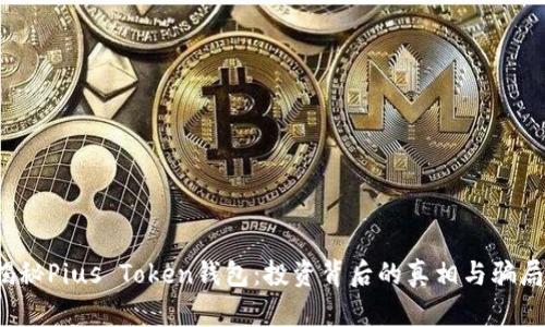 揭秘Pius Token钱包：投资背后的真相与骗局？