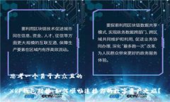 思考一个易于大众且的X