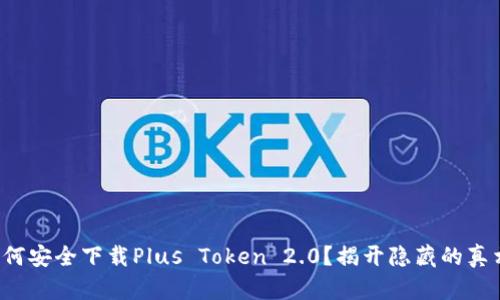 如何安全下载Plus Token 2.0？揭开隐藏的真相！