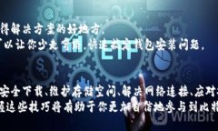   比特币钱包安装问题揭秘