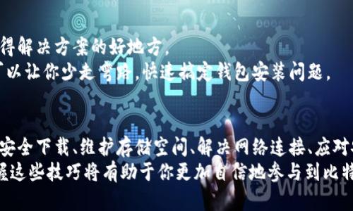   比特币钱包安装问题揭秘：你可能忽视了这些细节！ / 

 guanjianci 比特币钱包, 安装问题, 数字资产, 解决方案 /guanjianci 

引言
在数字货币逐渐走入大众视野的今天，比特币钱包作为管理和存储比特币的工具，已成为众多用户的必备良品。然而，有些用户在安装比特币钱包时常常遇到各种问题，这让他们感到困惑不已。究竟是什么导致了这些安装问题的出现？本文将从多个角度为你揭开谜底，帮助你走出安装困境。

第一步：理解比特币钱包的种类
比特币钱包并不是单一的存在，而是有多种形式的数字工具，可以大致分为热钱包与冷钱包。热钱包通常是在连接互联网的设备上运行，而冷钱包则是在不联网的设备上，比如硬件钱包或纸钱包。
这就像不同类型的交通工具，各有各的优势和劣势。热钱包如同汽车，使用方便但可能遭遇交通堵塞（黑客攻击）；冷钱包则像是存放在安全仓库的金银财宝，安全性高但取用不便。根据自己的需求选择相应的比特币钱包，是解决安装问题的第一步。

第二步：检查系统兼容性
在决定使用哪种钱包之后，接下来就是验证你的设备是否支持该钱包。不同钱包可能对操作系统的要求不同，例如，有的钱包只支持Windows，有的则只支持Mac。
这里我们可以使用“咖啡因与睡眠”的比喻。你会发现，一杯咖啡在不同人的身体里表现出不同的效果。有的人喝了能振奋心情，有的人却因此辗转反侧，夜不能寐。同样道理，软件在不同设备上的兼容性也至关重要。如果你的操作系统或设备不符合要求，钱包程序自然无法顺利安装。

第三步：验证软件来源
为了确保软件的安全性，下载比特币钱包时一定要从官方网站或可信平台获取。就像在市场上购买农产品，选择正规的商家通常能保证食品的安全型。
有时用户因为贪图方便而下载第三方网站的程序，这样不仅可能导致安全隐患，而且意外的安装困难也常常接踵而至。保持警惕，选择正规渠道下载程序，是顺利安装的关键所在。

第四步：检查存储空间和系统资源
在生活中，我们常常会因为缺少储存空间而无法购买更多的东西；同样，设备的存储空间不足也会阻碍软件的安装。有时，安装比特币钱包需要的空间超过了你设备的可用空间，这将导致安装过程遭遇障碍。
这时，你可以清理设备中的不必要文件，就像整理衣柜，丢掉过时的衣物，以便为新物品腾出空间。这不仅有助于钱包的安装，也能让设备变得更加流畅。

第五步：解决网络连接问题
比特币钱包在安装过程中的网络连接问题也是一个易出现的障碍。就像在浏览网页时，网络不稳定会导致页面加载缓慢。一旦网络连接不稳定，钱包的安装程序就会频繁中断或失败。
确保网络可靠，设备的网络设置，或尝试使用不同的网络连接（如切换到移动数据或更换Wi-Fi网络）能够有效解决这一问题。稳定的网络连接为安装顺利进行提供了保障。

第六步：防火墙与安全软件的干扰
许多用户可能并未意识到，设备上启用的防火墙或安全软件会对比特币钱包的安装产生影响。这些安全措施就像是对在家中聚会的朋友们设置了过多的规则，虽然是为了安全，但也可能阻碍了活动的顺利进行。
用户可以临时禁用这些安全软件，试试安装钱包是否能顺利进行。一旦安装完成，再根据需要调整安全设置，确保设备的安全性与钱包的正常使用兼得。

第七步：适时寻求的支持与帮助
遇到问题时，及时寻求帮助是解决问题的良好策略。无论是比特币钱包官方渠道的客服支持，还是各大社区的论坛，都是获得解决方案的好地方。
这就像在迷宫中迷路时，寻找出口的关键是请教有经验的人，或者查阅指南。为了迅速找到解决方案，合理利用这些资源，可以让你少走弯路，快速搞定钱包安装问题。

结语
安装比特币钱包的过程虽然看似简单，但却潜藏着许多需要关注和解决的问题。通过了解钱包种类、检查系统兼容性、确保安全下载、维护存储空间、解决网络连接、应对安全软件干扰，以及寻求帮助，均是帮助你有效安装比特币钱包的途径。
希望每一位比特币爱好者都能顺利安装并使用钱包，迈出你在数字资产管理之旅的第一步。在不断变化的数字世界中，掌握这些技巧将有助于你更加自信地参与到比特币的浪潮中。