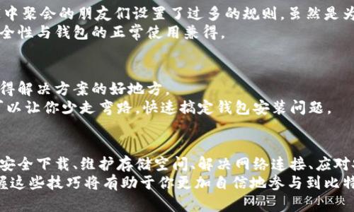   比特币钱包安装问题揭秘：你可能忽视了这些细节！ / 

 guanjianci 比特币钱包, 安装问题, 数字资产, 解决方案 /guanjianci 

引言
在数字货币逐渐走入大众视野的今天，比特币钱包作为管理和存储比特币的工具，已成为众多用户的必备良品。然而，有些用户在安装比特币钱包时常常遇到各种问题，这让他们感到困惑不已。究竟是什么导致了这些安装问题的出现？本文将从多个角度为你揭开谜底，帮助你走出安装困境。

第一步：理解比特币钱包的种类
比特币钱包并不是单一的存在，而是有多种形式的数字工具，可以大致分为热钱包与冷钱包。热钱包通常是在连接互联网的设备上运行，而冷钱包则是在不联网的设备上，比如硬件钱包或纸钱包。
这就像不同类型的交通工具，各有各的优势和劣势。热钱包如同汽车，使用方便但可能遭遇交通堵塞（黑客攻击）；冷钱包则像是存放在安全仓库的金银财宝，安全性高但取用不便。根据自己的需求选择相应的比特币钱包，是解决安装问题的第一步。

第二步：检查系统兼容性
在决定使用哪种钱包之后，接下来就是验证你的设备是否支持该钱包。不同钱包可能对操作系统的要求不同，例如，有的钱包只支持Windows，有的则只支持Mac。
这里我们可以使用“咖啡因与睡眠”的比喻。你会发现，一杯咖啡在不同人的身体里表现出不同的效果。有的人喝了能振奋心情，有的人却因此辗转反侧，夜不能寐。同样道理，软件在不同设备上的兼容性也至关重要。如果你的操作系统或设备不符合要求，钱包程序自然无法顺利安装。

第三步：验证软件来源
为了确保软件的安全性，下载比特币钱包时一定要从官方网站或可信平台获取。就像在市场上购买农产品，选择正规的商家通常能保证食品的安全型。
有时用户因为贪图方便而下载第三方网站的程序，这样不仅可能导致安全隐患，而且意外的安装困难也常常接踵而至。保持警惕，选择正规渠道下载程序，是顺利安装的关键所在。

第四步：检查存储空间和系统资源
在生活中，我们常常会因为缺少储存空间而无法购买更多的东西；同样，设备的存储空间不足也会阻碍软件的安装。有时，安装比特币钱包需要的空间超过了你设备的可用空间，这将导致安装过程遭遇障碍。
这时，你可以清理设备中的不必要文件，就像整理衣柜，丢掉过时的衣物，以便为新物品腾出空间。这不仅有助于钱包的安装，也能让设备变得更加流畅。

第五步：解决网络连接问题
比特币钱包在安装过程中的网络连接问题也是一个易出现的障碍。就像在浏览网页时，网络不稳定会导致页面加载缓慢。一旦网络连接不稳定，钱包的安装程序就会频繁中断或失败。
确保网络可靠，设备的网络设置，或尝试使用不同的网络连接（如切换到移动数据或更换Wi-Fi网络）能够有效解决这一问题。稳定的网络连接为安装顺利进行提供了保障。

第六步：防火墙与安全软件的干扰
许多用户可能并未意识到，设备上启用的防火墙或安全软件会对比特币钱包的安装产生影响。这些安全措施就像是对在家中聚会的朋友们设置了过多的规则，虽然是为了安全，但也可能阻碍了活动的顺利进行。
用户可以临时禁用这些安全软件，试试安装钱包是否能顺利进行。一旦安装完成，再根据需要调整安全设置，确保设备的安全性与钱包的正常使用兼得。

第七步：适时寻求的支持与帮助
遇到问题时，及时寻求帮助是解决问题的良好策略。无论是比特币钱包官方渠道的客服支持，还是各大社区的论坛，都是获得解决方案的好地方。
这就像在迷宫中迷路时，寻找出口的关键是请教有经验的人，或者查阅指南。为了迅速找到解决方案，合理利用这些资源，可以让你少走弯路，快速搞定钱包安装问题。

结语
安装比特币钱包的过程虽然看似简单，但却潜藏着许多需要关注和解决的问题。通过了解钱包种类、检查系统兼容性、确保安全下载、维护存储空间、解决网络连接、应对安全软件干扰，以及寻求帮助，均是帮助你有效安装比特币钱包的途径。
希望每一位比特币爱好者都能顺利安装并使用钱包，迈出你在数字资产管理之旅的第一步。在不断变化的数字世界中，掌握这些技巧将有助于你更加自信地参与到比特币的浪潮中。