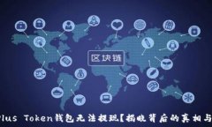  为何你的Plus Token钱包无