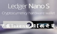 如何安全下载Token视频？揭