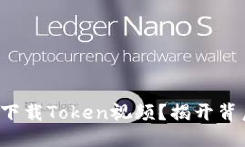 如何安全下载Token视频？揭开背后的秘密！