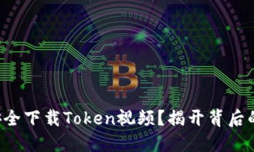 如何安全下载Token视频？揭开背后的秘密！