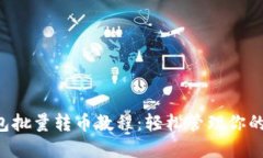 比特派钱包批量转币教程