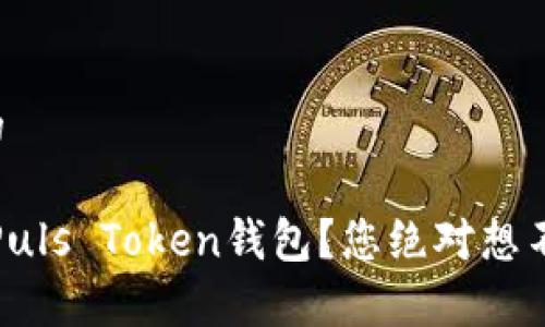 思考一个易于大众且的

如何安全、高效地提现Puls Token钱包？您绝对想不到的技巧和注意事项！