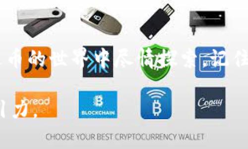 baioti如何轻松安装艾达币钱包？揭秘背后的秘密！/baioti
艾达币, 钱包安装, 加密货币, 数字资产/guanjianci

引言：探索艾达币的世界
在这个飞速发展的数字时代，加密货币如同一场席卷全球的潮流，逐渐渗透到普通人的生活中。艾达币（ADA）作为区块链技术的杰出代表之一，其背后蕴含的无限可能让人心生向往。然而，若想在这一新兴领域中游刃有余，第一步就是正确安装并使用艾达币钱包。接下来，我们将为你揭开安装艾达币钱包的神秘面纱。

什么是艾达币钱包？
艾达币钱包是储存和管理艾达币的数字工具，就像一个银行账户，但更加安全且去中心化。它可以让你接收、存储和发送艾达币，为你的数字资产提供了一个安全的港湾。
生活就像一盒巧克力，每一块巧克力都有不同的滋味，艾达币钱包正是你的选择之盒，它承载着你对金融自由的期待。了解钱包的功能和种类，是我们迈向加密世界的第一步。

艾达币钱包的类型
在选择钱包之前，了解钱包的类型及其优缺点尤为重要。艾达币钱包主要分为以下几种：
ul
    listrong冷钱包：/strong离线存储，安全性高，适合长期存储。/li
    listrong热钱包：/strong在线存储，方便快捷，适合频繁交易。/li
    listrong硬件钱包：/strong物理设备，安全性极高，但价格相对昂贵。/li
    listrong软件钱包：/strong手机或电脑应用，使用方便，但存在网络风险。/li
/ul

安装艾达币钱包的准备工作
在我们开始安装钱包之前，准备工作显得尤为重要。想象一下，建房子之前，打好基础是多么重要！同样，安装艾达币钱包也需要做好相应的准备。
首先，你需要选择一个适合自己的钱包类型。其次，确保设备安全，更新操作系统以防漏洞。此外，还需准备好一些基本信息，如钱包的助记词、密码等，这是保存你财富的钥匙。

如何安装艾达币钱包？
让我们逐步进入安装过程。安装艾达币钱包就像跟随食谱制作美味佳肴，每一步都至关重要。
h4步骤一：选择钱包/h4
访问官方网站，选择适合你的钱包应用。确保下载来自官方渠道，以避免安全隐患。

h4步骤二：下载应用/h4
在官方网站上，找到相应的下载链接，点击后开始下载安装。等待软件安装完成，这个过程就像等待蛋糕出炉。

h4步骤三：创建钱包账号/h4
打开应用后，选择创建新钱包。根据提示输入相关信息，并记下助记词。这个助记词就像你钱包的锁，没有它，其他人无法打开你的财富之门。

h4步骤四：设置密码/h4
设置一个强密码，以确保钱包的安全。强密码就像坚固的城堡，能有效保护你资产的安全。

h4步骤五：确认备份/h4
确认备份你的助记词和私人密钥，妥善保管。想象一下，如果你失去了钥匙，你将如何进入自己的家？同样的道理，这一步十分重要。

使用艾达币钱包的基本操作
安装完钱包后，就可以开始使用了！使用钱包进行交易，就像走进一家超市，选择你喜欢的商品一样。
h4接收艾达币/h4
要接收艾达币，分享你的钱包地址给对方，就像分享你的联系方式一样简单。

h4发送艾达币/h4
在钱包中选择发送，输入对方地址和金额，然后确认交易。确保信息无误，这一过程就像填写支票，任何错误都可能导致资金损失。

常见问题与解决方案
在使用过程中，可能会遇到各类问题。以下是一些常见问题及其解决方法：
ul
    listrong交易未确认：/strong可能是网络堵塞，耐心等待。/li
    listrong密码忘记：/strong试用助记词恢复钱包，记得提前保管好助记词。/li
    listrong地址错误：/strong确认发送前核实地址，错误的地址可能导致资金损失。/li
/ul

总结：开启你的加密货币旅程
安装和使用艾达币钱包、管理你的数字资产，就像一场奇妙的冒险。每一步都充满挑战与机遇。通过本文的指导，希望你能顺利安装钱包，并在艾达币的世界中尽情探索。记住，加密货币不仅仅是一种投资，更是一种全新的生活方式，未来属于那些敢于尝试的人！

这是一个关于艾达币钱包安装的详细大纲和展开内容，涵盖了钱包的类型、安装步骤和使用的基本操作，并强调安全性和注意事项，使其更具吸引力。