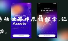 baioti如何轻松安装艾达币