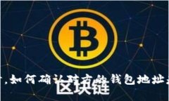 转USDT时，如何确认对方的