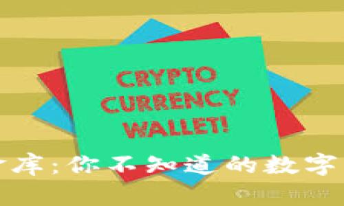 解密泰达币金库：你不知道的数字货币安全密码