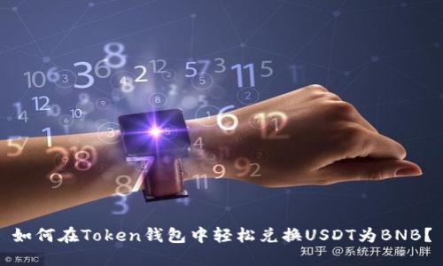 如何在Token钱包中轻松兑换USDT为BNB？