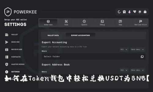 如何在Token钱包中轻松兑换USDT为BNB？