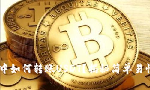 TRX钱包中如何转账USDT？揭秘简单易懂的步骤！