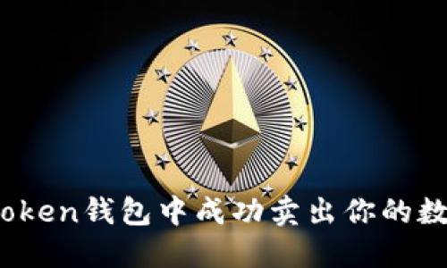 如何在Token钱包中成功卖出你的数字资产？