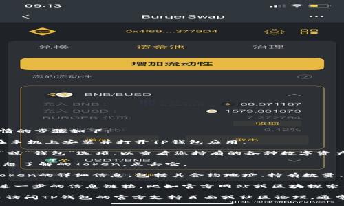 在TP钱包（Token Pocket）中查看Token详情的步骤如下：

1. **打开TP钱包应用**: 首先，确保您已在手机上安装并打开TP钱包应用。

2. **选择资产**: 在主界面上，点击“资产”或“钱包”选项，以查看您持有的各种数字资产。

3. **选择Token**: 在资产列表中，找到您想了解的Token，点击它。

4. **查看详情**: 点击后，您将能看到该Token的详细信息，包括其合约地址、持有数量、价值、最新交易记录等信息。

5. **更多信息**: 有些Token可能还提供进一步的信息链接，比如官方网站或区块探索器的链接，可以帮助您更深入了解该Token。

如果您在使用TP钱包时遇到任何困惑，可以访问TP钱包的官方支持页面或社区论坛，通常会有更详细的说明和用户帮助。