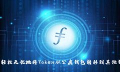 如何轻松无忧地将Token从公