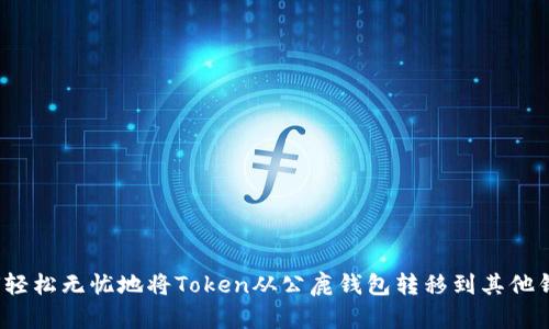 如何轻松无忧地将Token从公鹿钱包转移到其他钱包?