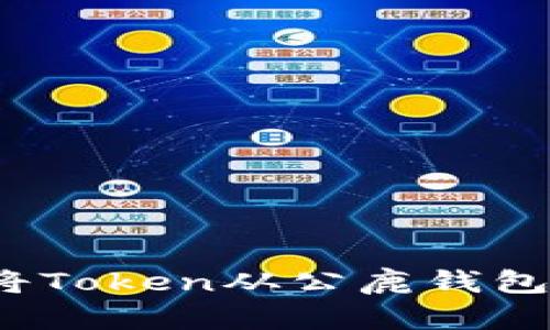 如何轻松无忧地将Token从公鹿钱包转移到其他钱包？