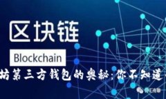 探索以太坊第三方钱包的