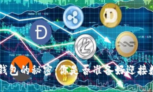探索 Token Eif 钱包的秘密：你是否准备好迎接数字资产的新未来？