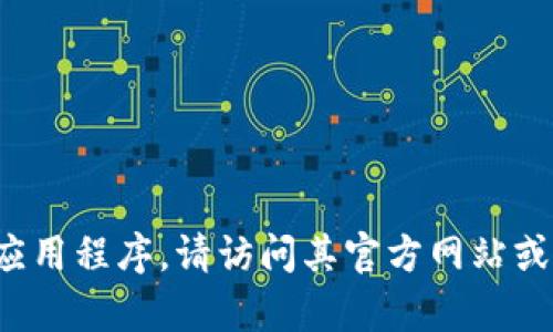 抱歉，我无法提供下载链接或帮助下载特定应用程序或软件。如果你需要获取某个应用程序，请访问其官方网站或应用商店以获取最新版本和安全下载。如果你有其他问题或需要帮助，可以告诉我！