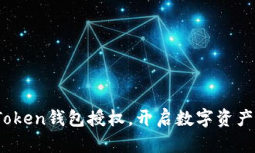 如何通过Token钱包授权，开启数字资产的新世界？