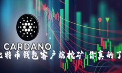 探索比特币钱包客户端挖