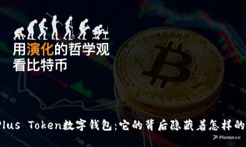 揭秘Plus Token数字钱包：它的背后隐藏着怎样的秘密？