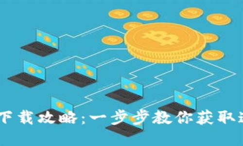 TokenPocket下载攻略：一步步教你获取这款热门钱包！