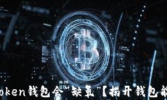   为什么你的Token钱包会“