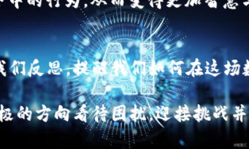   如何解冻你的Token钱包？寻找解决方案的路上有多少悬念！ / 
 guanjianci Token钱包, 钱包冻结, 解冻方法, 数字货币 /guanjianci 

引言：钱包冻结的烦恼
在数字货币的快速发展中，Token钱包为我们提供了便利的交易方式，但随之而来的也可能是钱包冻结的烦恼。冻结就像是一道无形的屏障，让我们的资产暂时无法使用。面对这种情况，我们不仅要找到解冻的方法，更要了解背后的原因，才能有效、快速地解决问题。

一、Token钱包冻结的原因
钱包冻结的原因多种多样。可以把这比作一场突如其来的暴风雨，让人措手不及。常见的原因包括：
ul
  li安全检查：为了确保用户资产的安全，许多钱包在检测到异常活动时会暂时冻结账户。/li
  li未完成的验证：一些钱包要求用户完成身份验证，未完成的情况下可能会导致账户被冻结。/li
  li违反规定：一些交易所或钱包对用户的行为有严格的规定，违反者可能会被暂停账户使用权。/li
  li技术故障：如同计算机病毒一样，技术故障也可能导致钱包暂时无法使用。/li
/ul

二、手机钱包冻结的常见表现
当钱包冻结时，用户往往会遭遇一些常见的表现，似乎进入了一场迷雾之中。比如：
ul
  li无法进行转账或提现，钱包余额变得静止。/li
  li登录时出现异常提示，或者系统要求输入额外的验证信息。/li
  li交易记录无法查看，账户状态显示为冻结。/li
/ul

三、解冻Token钱包的方法
面对冻结的Token钱包，我们需要采取有效的措施去解冻。首先，我们要保持冷静，就像在暴风雨中要找到坚固的避风港。

h41. 查看官方通知/h4
许多钱包在冻结用户账户时会提供通知或更新，检查电子邮件或钱包内部消息，看看是否有官方说明，这通常是解冻的第一步。

h42. 完成身份验证/h4
如果你的钱包要求进行身份验证，确保按照步骤提供所需的个人信息或文件。此过程类似于在办理银行业务时需要提供身份证明，不可忽视。

h43. 联系客服支持/h4
大多数钱包提供客服支持。不要害羞，主动联系他们，询问账户冻结的具体原因及解冻的步骤。客服就像灯塔一样，可以指引你找到正确的解决方案。

h44. 等待恢复/h4
在某些情况下，问题可能需要一些时间来解决。耐心等待，也许你的钱包会在不久的将来重新恢复使用。例如，就像等待春天的来临，虽然冬天很漫长，但最终会迎来温暖和希望。

四、预防钱包冻结的方法
当然，预防始终比治疗更为重要。为了避免Token钱包未来再次被冻结，我们可以采取一些预防性措施，这些措施就如同为生活打下的基础，确保在风雨来临时依然坚固。

h41. 定期更新安全信息/h4
保持你的电子邮件、手机号码等信息的最新状态，确保在需要时能够迅速收到官方的安全通知。

h42. 使用强密码/h4
设置一个复杂、唯一的密码，不要在多个账户中重复使用。就像一个复杂的锁，保护你宝贵的资产。

h43. 不要分享敏感信息/h4
保持个人信息私密，避免在不安全的平台上共享敏感数据。这就像在陌生人面前不随便透露自己的身份证号码。

h44. 选择正规的交易平台/h4
确保你的Token钱包来自知名、安全的交易平台。就像选择一个安全的避风港，可以让你在风暴来临时得到有效的保护。

五、对冻结问题的反思
经历钱包被冻结这一过程，也许我们要反思的是如何更好地管理和使用我们的数字资产。不妨借此机会审视自己在数字货币世界中的行为，从而变得更加智慧与成熟。

结语：未来的路在何方
Token钱包冻结的问题给我们带来了一些思考和教训。在未来的数字货币交互中，更加小心谨慎是必要的。每一次的冻结都教会我们反思，提醒我们如何在这场数字化的浪潮中保持清醒。正如生活的舞台上，风暴和阳光总是交替出现，我们需要学会优雅地应对风雨，迎接每一个崭新的日出。

在这篇文章中，通过各种比喻和类比，我们不仅探讨了Token钱包被冻结的问题，还将其融入了生活的宏观视角，鼓励用户朝着积极的方向看待困扰，迎接挑战并寻求解决之道。希望读者在这个数字时代中，能够智慧应对每一次风雨洗礼。