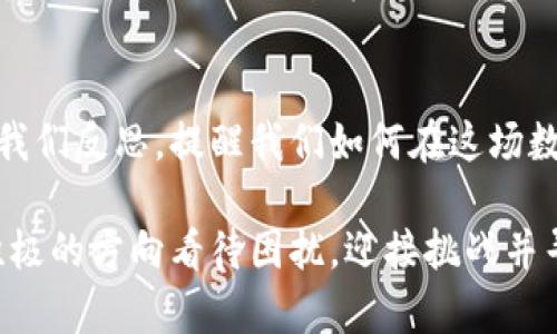   如何解冻你的Token钱包？寻找解决方案的路上有多少悬念！ / 
 guanjianci Token钱包, 钱包冻结, 解冻方法, 数字货币 /guanjianci 

引言：钱包冻结的烦恼
在数字货币的快速发展中，Token钱包为我们提供了便利的交易方式，但随之而来的也可能是钱包冻结的烦恼。冻结就像是一道无形的屏障，让我们的资产暂时无法使用。面对这种情况，我们不仅要找到解冻的方法，更要了解背后的原因，才能有效、快速地解决问题。

一、Token钱包冻结的原因
钱包冻结的原因多种多样。可以把这比作一场突如其来的暴风雨，让人措手不及。常见的原因包括：
ul
  li安全检查：为了确保用户资产的安全，许多钱包在检测到异常活动时会暂时冻结账户。/li
  li未完成的验证：一些钱包要求用户完成身份验证，未完成的情况下可能会导致账户被冻结。/li
  li违反规定：一些交易所或钱包对用户的行为有严格的规定，违反者可能会被暂停账户使用权。/li
  li技术故障：如同计算机病毒一样，技术故障也可能导致钱包暂时无法使用。/li
/ul

二、手机钱包冻结的常见表现
当钱包冻结时，用户往往会遭遇一些常见的表现，似乎进入了一场迷雾之中。比如：
ul
  li无法进行转账或提现，钱包余额变得静止。/li
  li登录时出现异常提示，或者系统要求输入额外的验证信息。/li
  li交易记录无法查看，账户状态显示为冻结。/li
/ul

三、解冻Token钱包的方法
面对冻结的Token钱包，我们需要采取有效的措施去解冻。首先，我们要保持冷静，就像在暴风雨中要找到坚固的避风港。

h41. 查看官方通知/h4
许多钱包在冻结用户账户时会提供通知或更新，检查电子邮件或钱包内部消息，看看是否有官方说明，这通常是解冻的第一步。

h42. 完成身份验证/h4
如果你的钱包要求进行身份验证，确保按照步骤提供所需的个人信息或文件。此过程类似于在办理银行业务时需要提供身份证明，不可忽视。

h43. 联系客服支持/h4
大多数钱包提供客服支持。不要害羞，主动联系他们，询问账户冻结的具体原因及解冻的步骤。客服就像灯塔一样，可以指引你找到正确的解决方案。

h44. 等待恢复/h4
在某些情况下，问题可能需要一些时间来解决。耐心等待，也许你的钱包会在不久的将来重新恢复使用。例如，就像等待春天的来临，虽然冬天很漫长，但最终会迎来温暖和希望。

四、预防钱包冻结的方法
当然，预防始终比治疗更为重要。为了避免Token钱包未来再次被冻结，我们可以采取一些预防性措施，这些措施就如同为生活打下的基础，确保在风雨来临时依然坚固。

h41. 定期更新安全信息/h4
保持你的电子邮件、手机号码等信息的最新状态，确保在需要时能够迅速收到官方的安全通知。

h42. 使用强密码/h4
设置一个复杂、唯一的密码，不要在多个账户中重复使用。就像一个复杂的锁，保护你宝贵的资产。

h43. 不要分享敏感信息/h4
保持个人信息私密，避免在不安全的平台上共享敏感数据。这就像在陌生人面前不随便透露自己的身份证号码。

h44. 选择正规的交易平台/h4
确保你的Token钱包来自知名、安全的交易平台。就像选择一个安全的避风港，可以让你在风暴来临时得到有效的保护。

五、对冻结问题的反思
经历钱包被冻结这一过程，也许我们要反思的是如何更好地管理和使用我们的数字资产。不妨借此机会审视自己在数字货币世界中的行为，从而变得更加智慧与成熟。

结语：未来的路在何方
Token钱包冻结的问题给我们带来了一些思考和教训。在未来的数字货币交互中，更加小心谨慎是必要的。每一次的冻结都教会我们反思，提醒我们如何在这场数字化的浪潮中保持清醒。正如生活的舞台上，风暴和阳光总是交替出现，我们需要学会优雅地应对风雨，迎接每一个崭新的日出。

在这篇文章中，通过各种比喻和类比，我们不仅探讨了Token钱包被冻结的问题，还将其融入了生活的宏观视角，鼓励用户朝着积极的方向看待困扰，迎接挑战并寻求解决之道。希望读者在这个数字时代中，能够智慧应对每一次风雨洗礼。