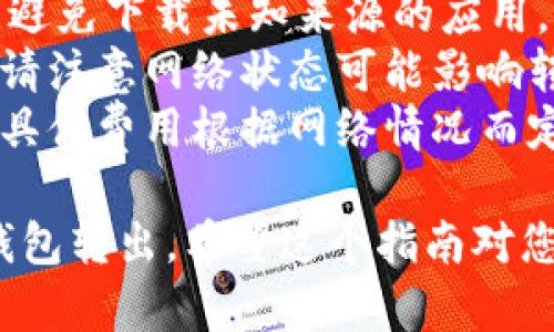 在使用IM钱包将TRX（波场币）转出时，可以按照以下步骤操作。为了更清楚地说明这个过程，我将详细描述每个步骤。

### 如何将TRX从IM钱包转出

#### 第一步：打开IM钱包

1. **下载并安装IM钱包**：如果您还没有IM钱包，可以在应用商店下载并安装。
2. **登录钱包**：打开应用并输入您的钱包密码，登录到您的IM钱包账户。

#### 第二步：找到TRX资产

1. **查看资产**：在钱包主页，您会看到您所有的数字资产列表。
2. **选择TRX**：找到TRX，点击它以查看详细信息。

#### 第三步：选择“转出”或“发送”选项

1. **点击转出/发送**：在TRX详情页面，寻找“转出”或“发送”按钮，通常这个按钮很显眼。
  
#### 第四步：输入接收地址

1. **收款地址**：您需要输入接收方的TRX地址。确保地址的准确性，因为转账错误是不可逆的。
2. **验证地址**：一些钱包会提示您验证地址，确保它是正确的。

#### 第五步：输入转账金额

1. **输入金额**：在转账页面，您需要输入您想要转出的TRX数量。
2. **手续费**：确保您有足够的TRX来支付可能的转账手续费。

#### 第六步：确认转账

1. **检查信息**：在提交转账之前，检查您的转账信息，确保接收地址和金额无误。
2. **确认**：点击“确认”，系统会提示您再次确认转账信息。

#### 第七步：完成转账

1. **提交转账**：一旦您确认所有信息都是准确的，可以提交转账请求。
2. **查看状态**：转账提交后，您可以在交易记录中查看状态。通常会显示“待处理”或“已完成”。

#### 注意事项

- **安全性**：确保您正在使用官方IM钱包，避免下载未知来源的应用。
- **网络状态**：转账需要区块链网络确认，请注意网络状态可能影响转账速度。
- **手续费**：每笔转账可能会涉及手续费，具体费用根据网络情况而定。

通过以上步骤，您就可以顺利地将TRX从IM钱包转出。希望这个指南对您有所帮助！