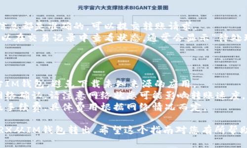 在使用IM钱包将TRX（波场币）转出时，可以按照以下步骤操作。为了更清楚地说明这个过程，我将详细描述每个步骤。

### 如何将TRX从IM钱包转出

#### 第一步：打开IM钱包

1. **下载并安装IM钱包**：如果您还没有IM钱包，可以在应用商店下载并安装。
2. **登录钱包**：打开应用并输入您的钱包密码，登录到您的IM钱包账户。

#### 第二步：找到TRX资产

1. **查看资产**：在钱包主页，您会看到您所有的数字资产列表。
2. **选择TRX**：找到TRX，点击它以查看详细信息。

#### 第三步：选择“转出”或“发送”选项

1. **点击转出/发送**：在TRX详情页面，寻找“转出”或“发送”按钮，通常这个按钮很显眼。
  
#### 第四步：输入接收地址

1. **收款地址**：您需要输入接收方的TRX地址。确保地址的准确性，因为转账错误是不可逆的。
2. **验证地址**：一些钱包会提示您验证地址，确保它是正确的。

#### 第五步：输入转账金额

1. **输入金额**：在转账页面，您需要输入您想要转出的TRX数量。
2. **手续费**：确保您有足够的TRX来支付可能的转账手续费。

#### 第六步：确认转账

1. **检查信息**：在提交转账之前，检查您的转账信息，确保接收地址和金额无误。
2. **确认**：点击“确认”，系统会提示您再次确认转账信息。

#### 第七步：完成转账

1. **提交转账**：一旦您确认所有信息都是准确的，可以提交转账请求。
2. **查看状态**：转账提交后，您可以在交易记录中查看状态。通常会显示“待处理”或“已完成”。

#### 注意事项

- **安全性**：确保您正在使用官方IM钱包，避免下载未知来源的应用。
- **网络状态**：转账需要区块链网络确认，请注意网络状态可能影响转账速度。
- **手续费**：每笔转账可能会涉及手续费，具体费用根据网络情况而定。

通过以上步骤，您就可以顺利地将TRX从IM钱包转出。希望这个指南对您有所帮助！