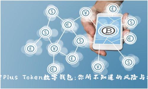 解密Plus Token数字钱包：你所不知道的风险与机遇