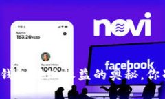 揭秘以太坊钱包提现收益