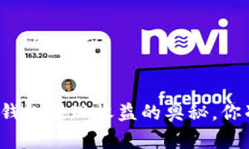 揭秘以太坊钱包提现收益的奥秘，你准备好了吗？