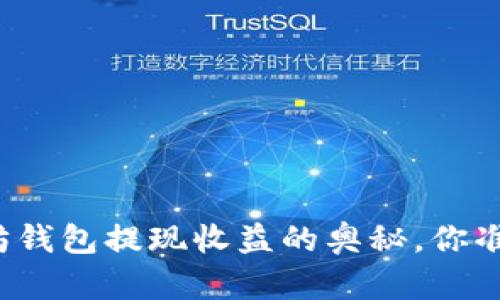 揭秘以太坊钱包提现收益的奥秘，你准备好了吗？