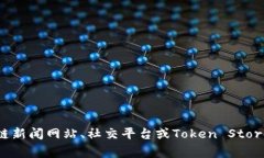关于“Token Store”的最新消