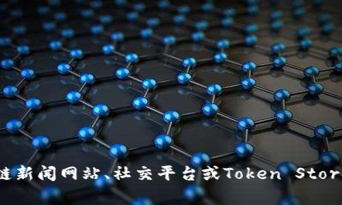 关于“Token Store”的最新消息，目前我无法提供实时的更新或动态信息。不过，您可以通过关键字搜索了解Token Store的最新动态。建议访问相关的区块链新闻网站、社交平台或Token Store的官方网站，获取最新的新闻和公告。这些资源通常会提供最准确的信息和分析。如果您有具体问题或想了解某个特定的方面，请告诉我，我会尽力提供帮助！