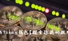 如何你的Token钱包？探索隐