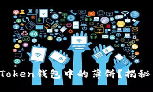 如何轻松兑换Token钱包中的薄饼？揭秘背后的黑科技！