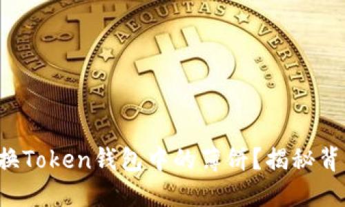 如何轻松兑换Token钱包中的薄饼？揭秘背后的黑科技！