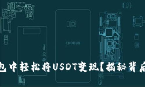 如何在TP钱包中轻松将USDT变现？揭秘背后的操作步骤