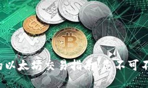 冷钱包中的以太坊交易指南：您不可不知的秘密！